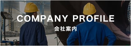 会社案内