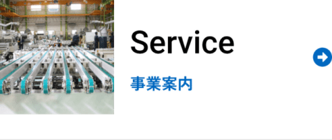 Service 事業案内