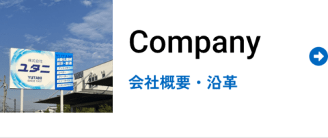 Company 会社概要・沿革