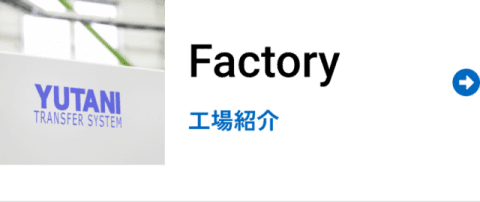 Factory 工場紹介