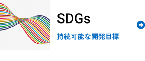SDGs 持続可能な開発目標
