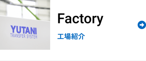 Factory 工場紹介