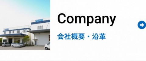 Company 会社概要・沿革